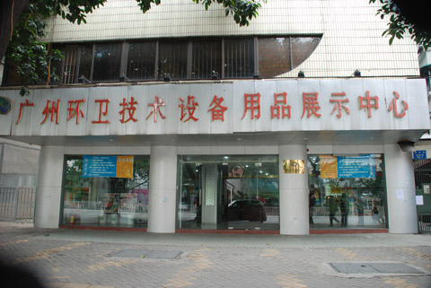 環衛協會